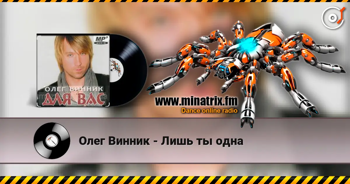 Олег Винник - Лишь ты одна слухати онлайн у високій якості | Minatrix.FM