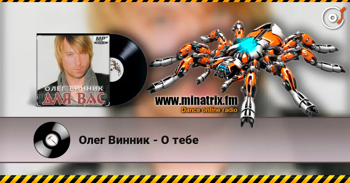 Олег Винник - О тебе listen online in high quality | Minatrix.FM