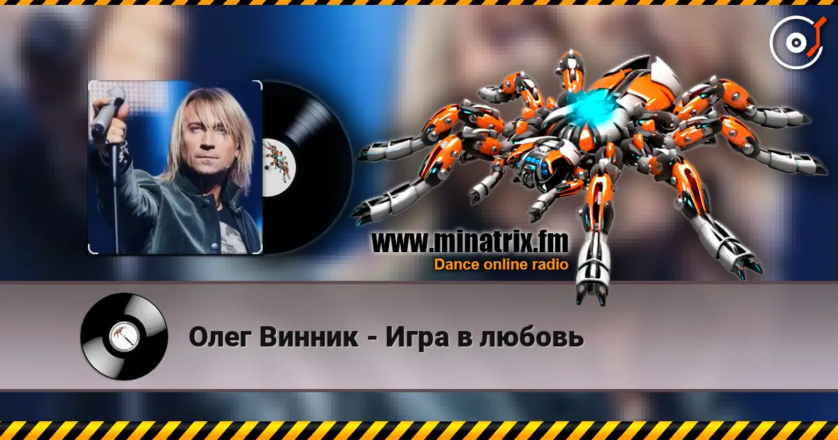 Олег Винник - Игра в любовь listen online in high quality | Minatrix.FM
