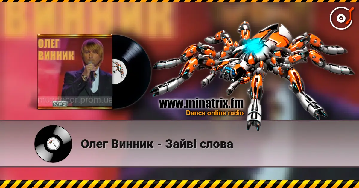 Олег Винник - Зайві слова listen online in high quality | Minatrix.FM