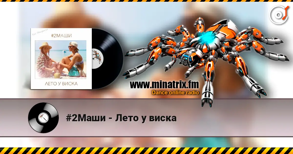 #2Маши - Лето у виска слухати онлайн у високій якості | Minatrix.FM