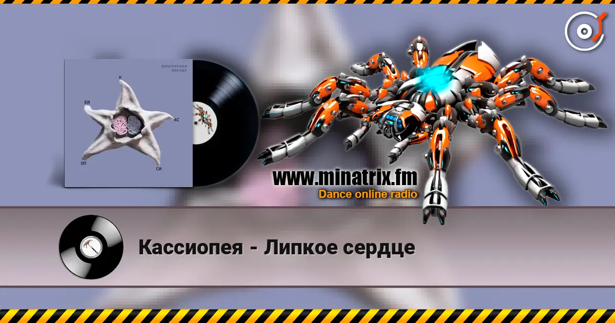 Кассиопея - Липкое сердце слухати онлайн у високій якості | Minatrix.FM