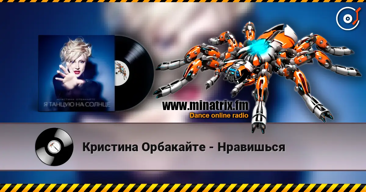 Кристина Орбакайте - Нравишься слухати онлайн у високій якості | Minatrix.FM