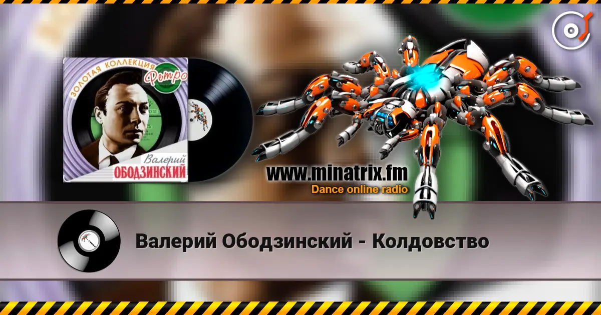 Валерий Ободзинский - Колдовство слухати онлайн у високій якості | Minatrix.FM