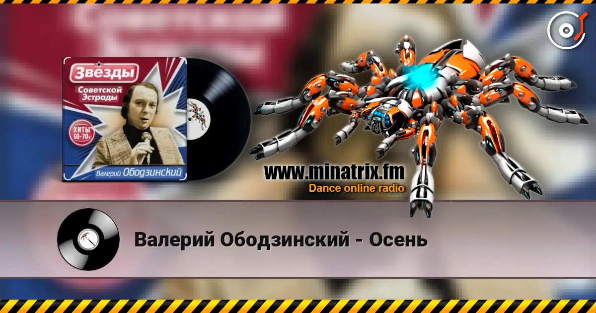 Валерий Ободзинский - Осень слухати онлайн у високій якості | Minatrix.FM