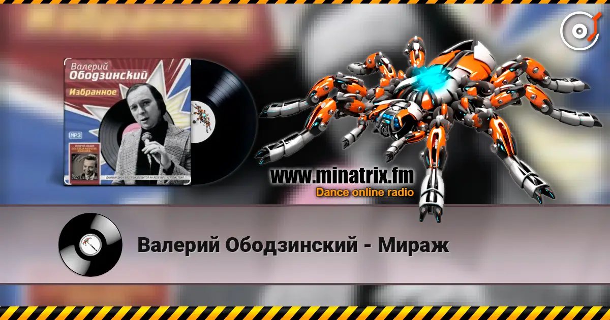 Валерий Ободзинский - Мираж listen online in high quality | Minatrix.FM