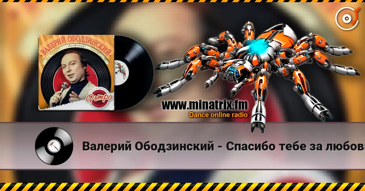 Валерий Ободзинский - Спасибо тебе за любовь listen online in high quality | Minatrix.FM