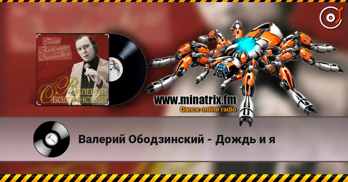 Валерий Ободзинский - Дождь и я слухати онлайн у високій якості | Minatrix.FM