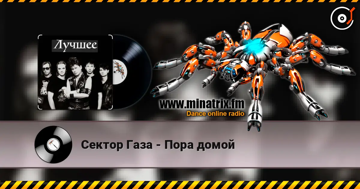 Сектор Газа - Пора домой слухати онлайн у високій якості | Minatrix.FM