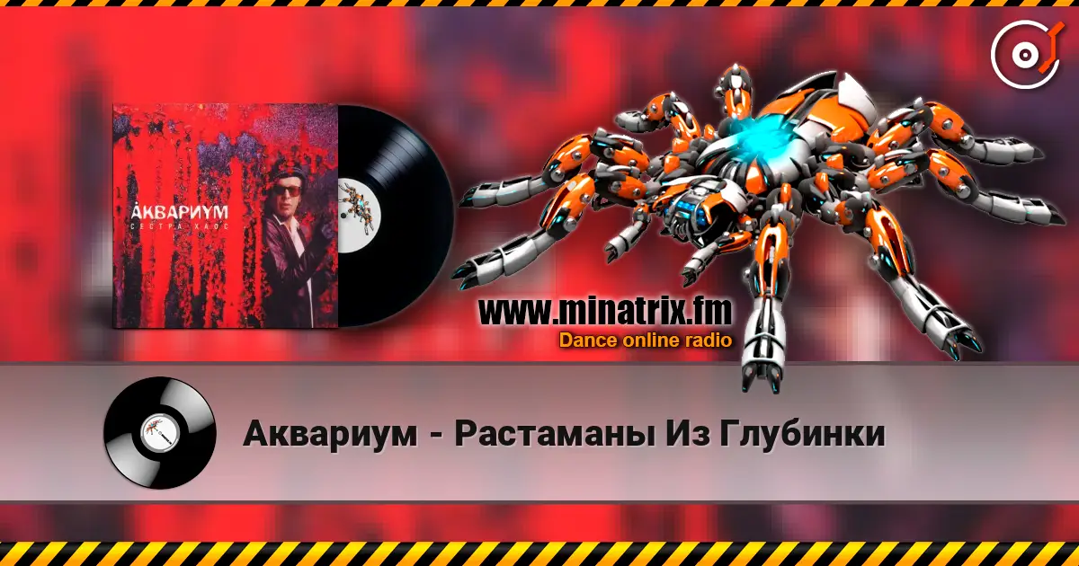 Аквариум - Растаманы Из Глубинки слухати онлайн у високій якості | Minatrix.FM