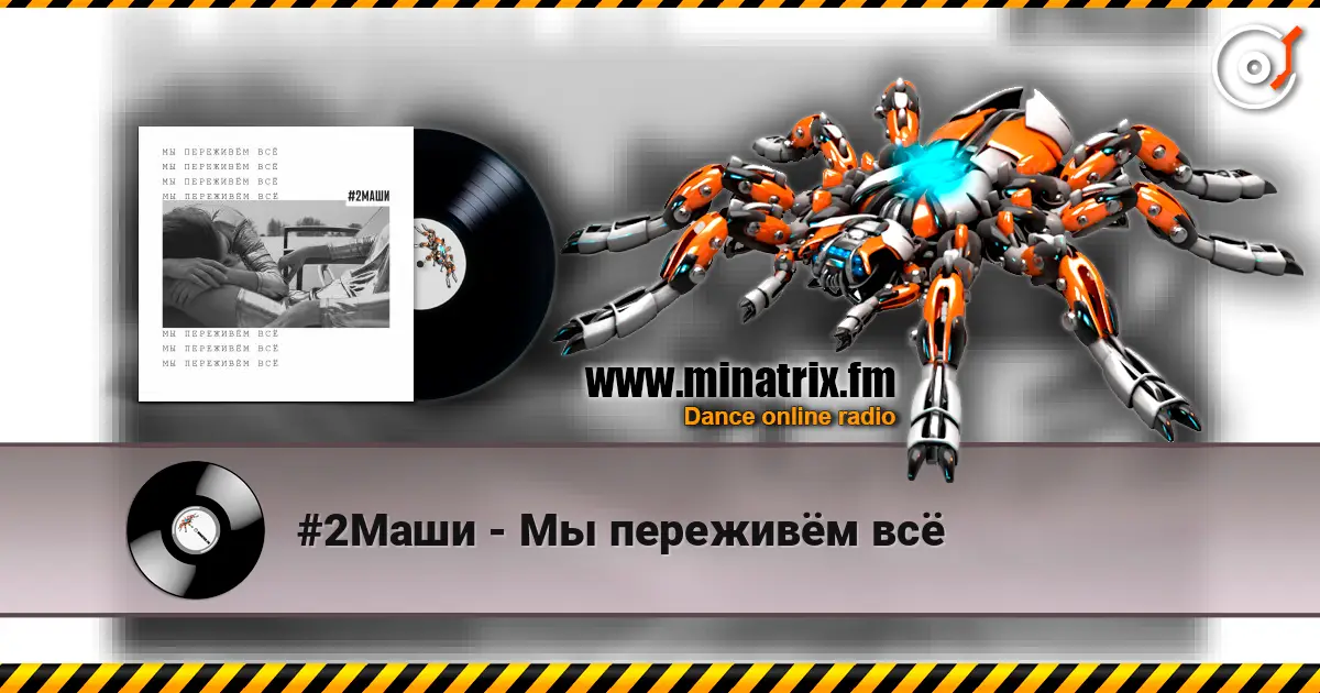 #2Маши - Мы переживём всё слухати онлайн у високій якості | Minatrix.FM