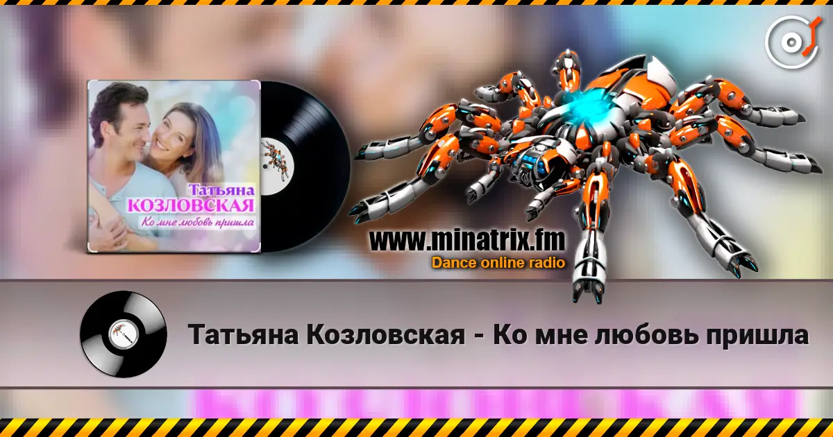 Татьяна Козловская - Ко мне любовь пришла listen online in high quality | Minatrix.FM