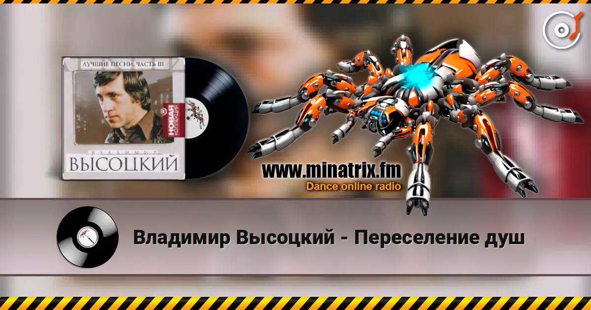 Владимир Высоцкий - Переселение душ слухати онлайн у високій якості | Minatrix.FM