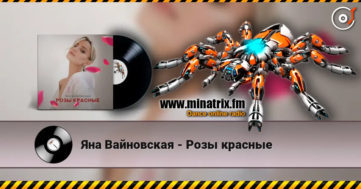Яна Вайновская - Розы красные слухати онлайн у високій якості | Minatrix.FM