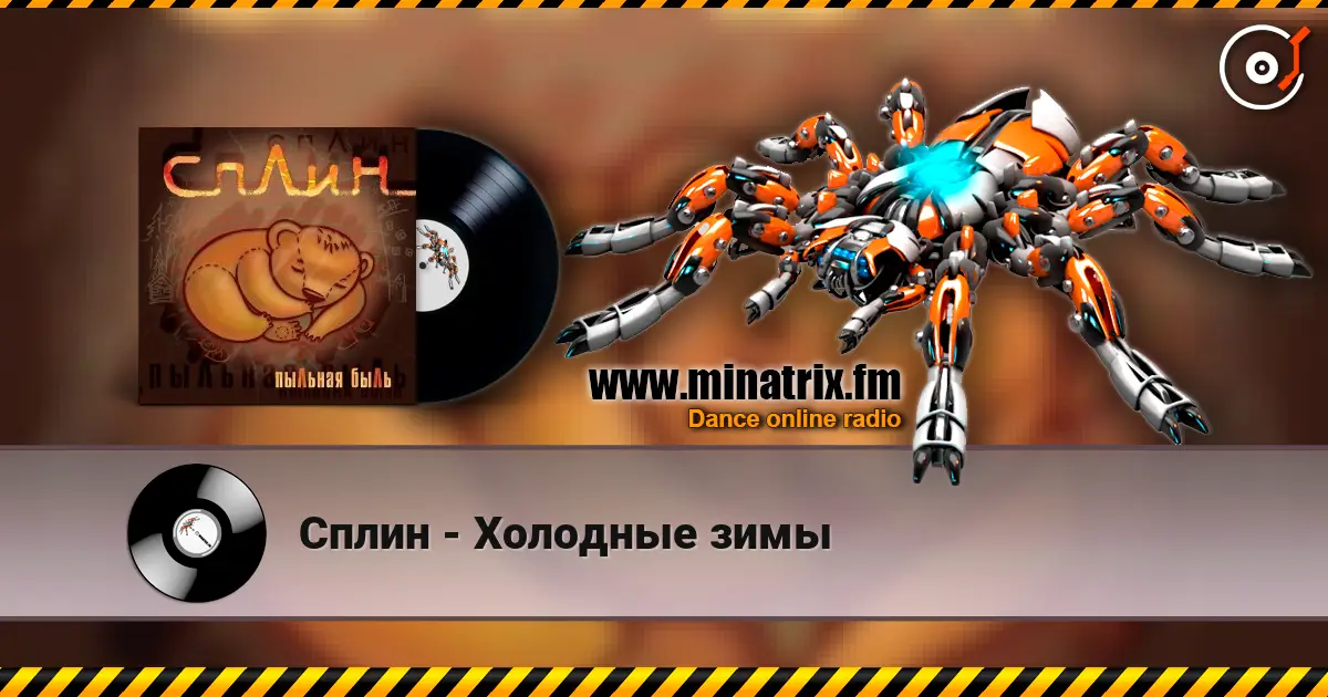 Сплин - Холодные зимы слухати онлайн у високій якості | Minatrix.FM