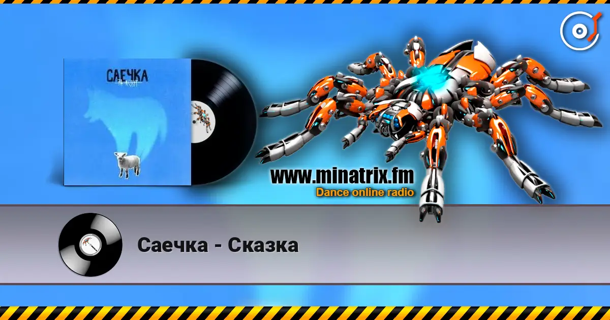 Саечка - Сказка listen online in high quality | Minatrix.FM