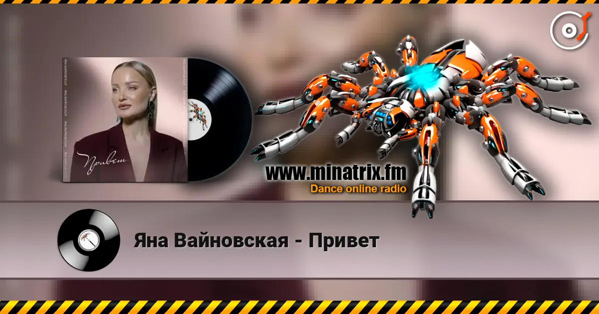 Яна Вайновская - Привет слухати онлайн у високій якості | Minatrix.FM