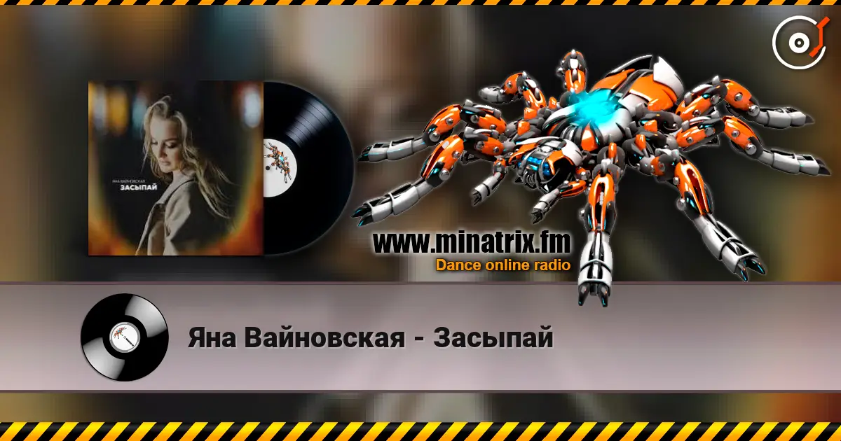 Яна Вайновская - Засыпай слухати онлайн у високій якості | Minatrix.FM