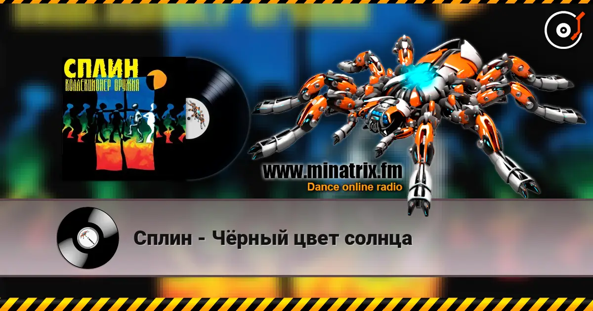 Сплин - Чёрный цвет солнца слухати онлайн у високій якості | Minatrix.FM