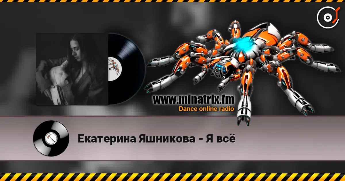 Екатерина Яшникова - Я всё слухати онлайн у високій якості | Minatrix.FM