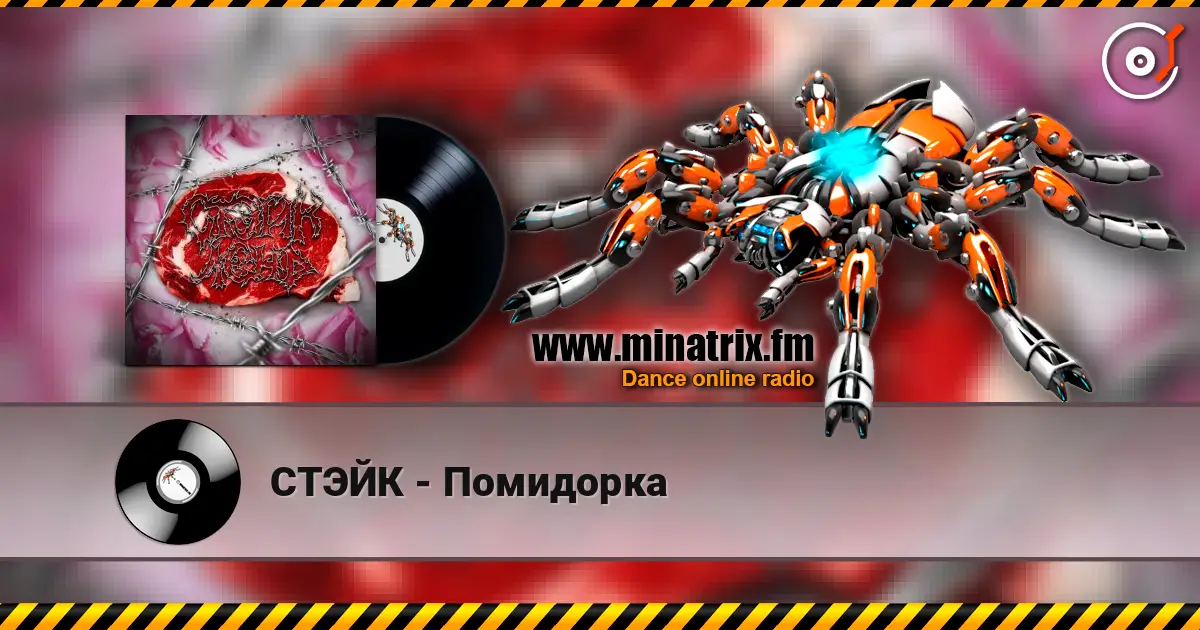 СТЭЙК - Помидорка слухати онлайн у високій якості | Minatrix.FM