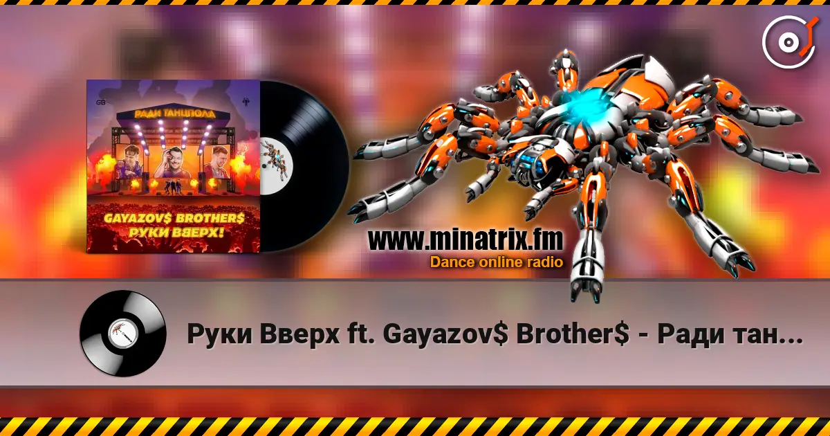 Руки Вверх ft. Gayazov$ Brother$ - Ради танцпола listen online in high quality | Minatrix.FM