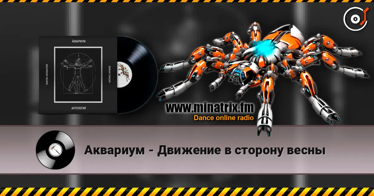 Аквариум - Движение в сторону весны слухати онлайн у високій якості | Minatrix.FM