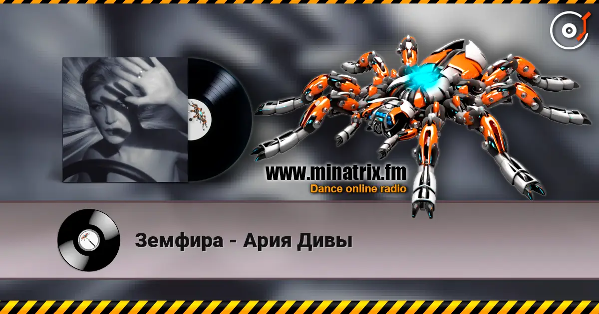 Земфира - Ария Дивы слухати онлайн у високій якості | Minatrix.FM