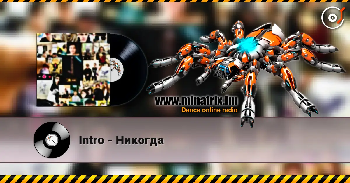 Intro - Никогда listen online in high quality | Minatrix.FM