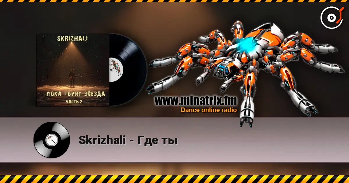 Skrizhali - Где ты listen online in high quality | Minatrix.FM