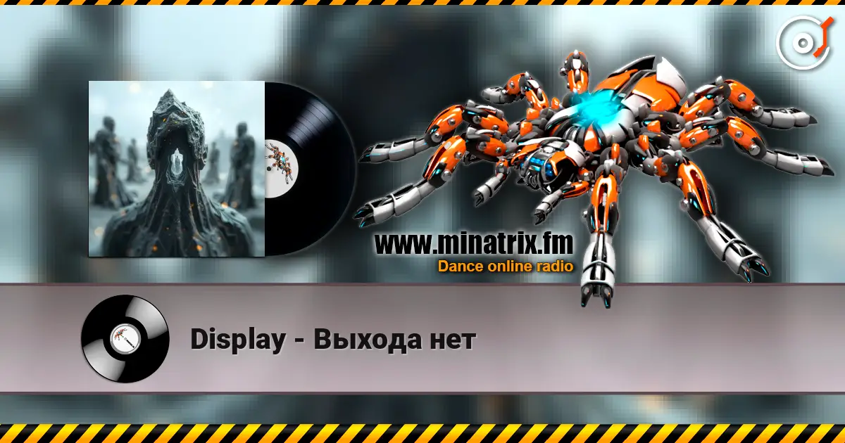 Display - Выхода нет слухати онлайн у високій якості | Minatrix.FM