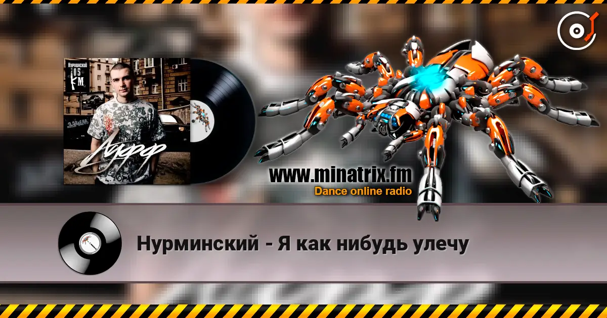 Нурминский - Я как нибудь улечу listen online in high quality | Minatrix.FM