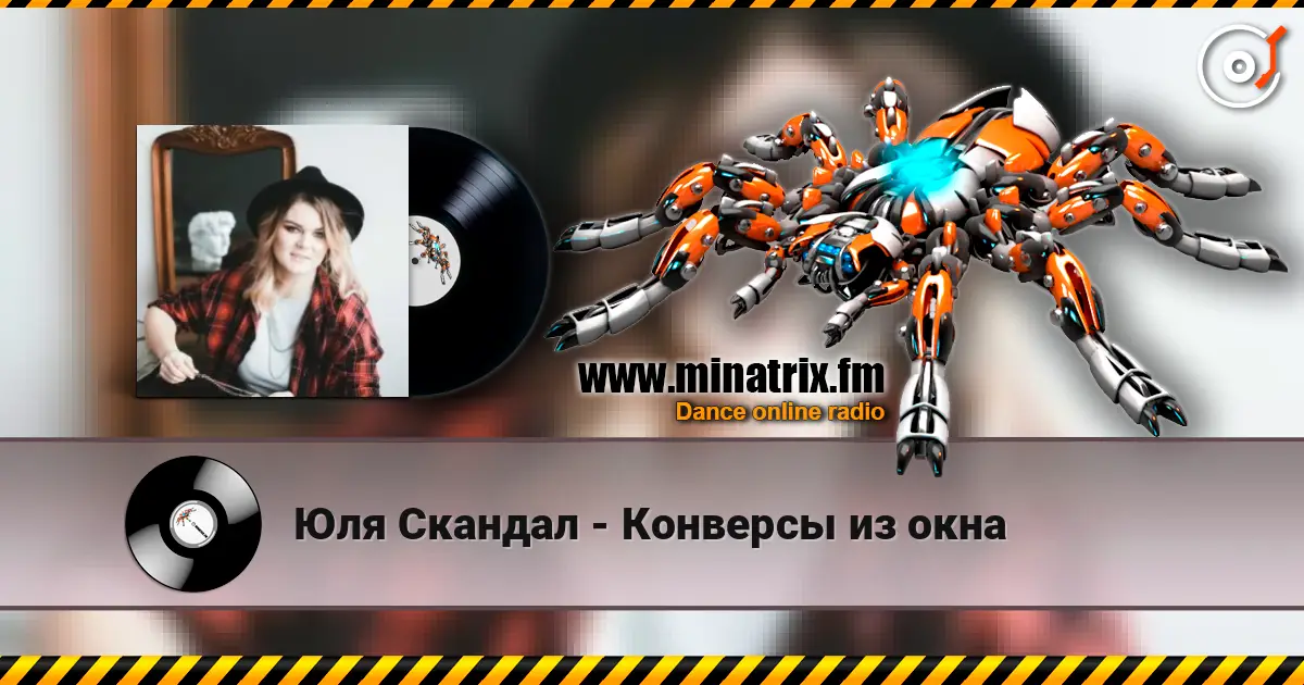 Юля Скандал - Конверсы из окна слухати онлайн у високій якості | Minatrix.FM