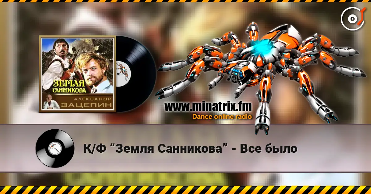 К/Ф “Земля Санникова” - Все было слухати онлайн у високій якості | Minatrix.FM