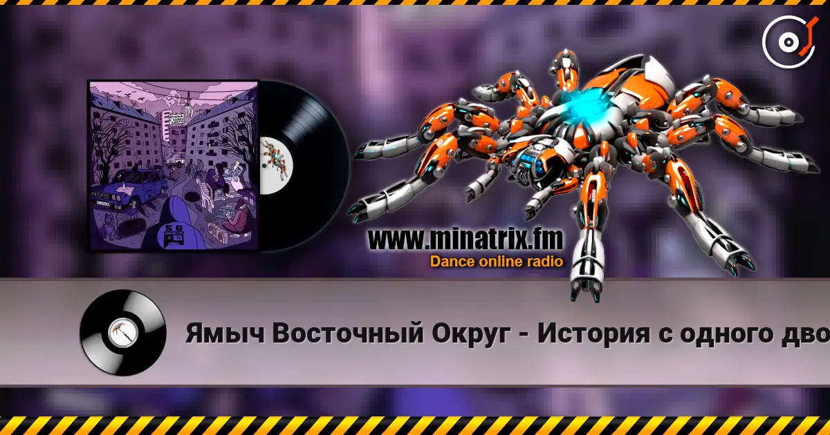 Ямыч Восточный Округ - История с одного двора listen online in high quality | Minatrix.FM