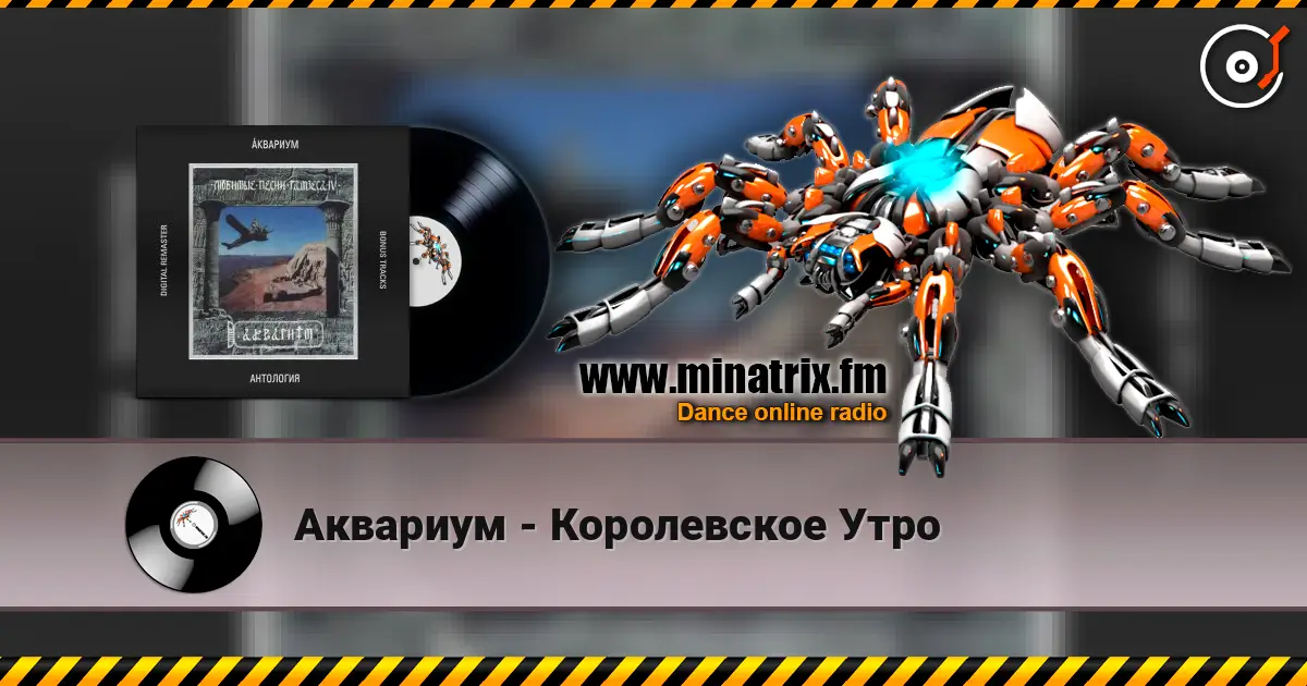 Аквариум - Королевское Утро слухати онлайн у високій якості | Minatrix.FM