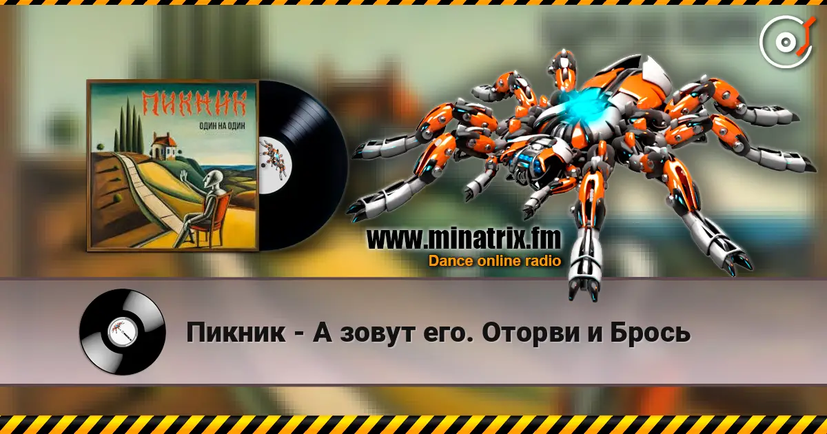 Пикник - А зовут его. Оторви и Брось слухати онлайн у високій якості | Minatrix.FM