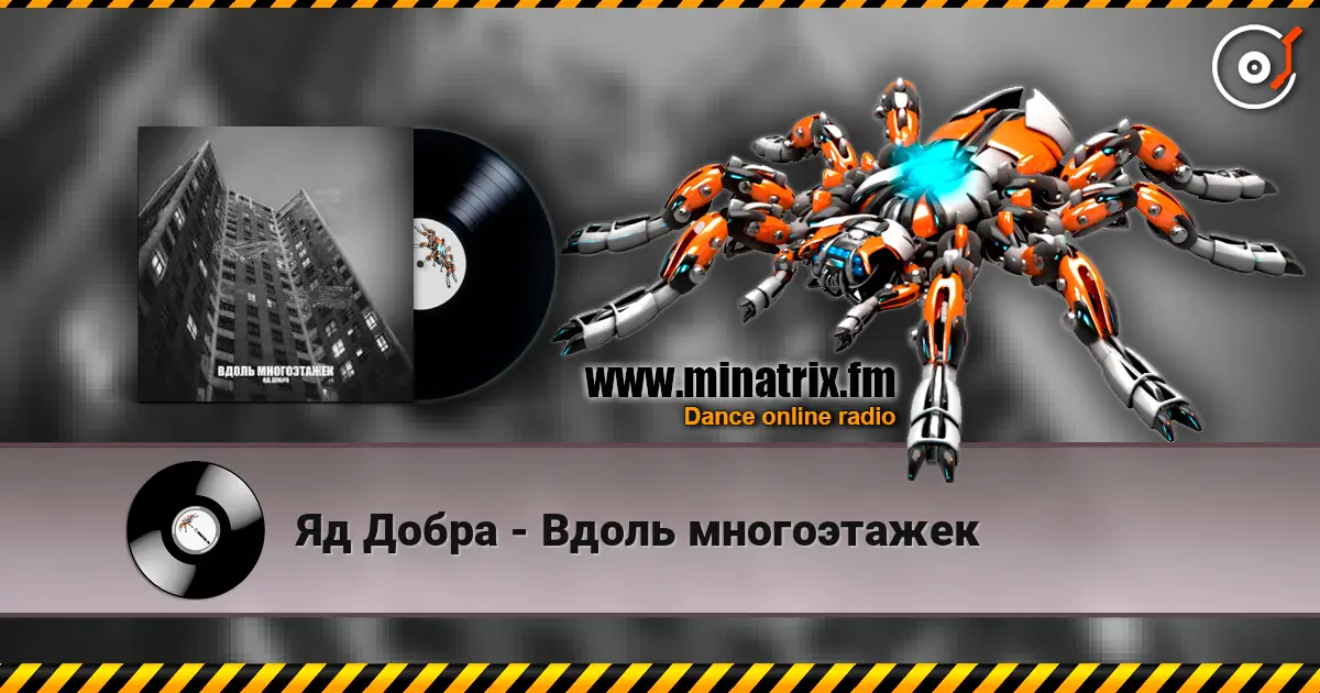 Яд Добра - Вдоль многоэтажек слухати онлайн у високій якості | Minatrix.FM