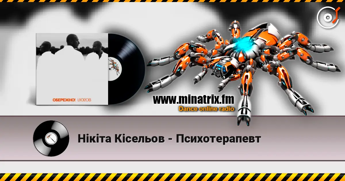 Нікіта Кісельов - Психотерапевт listen online in high quality | Minatrix.FM
