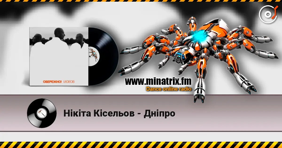 Нікіта Кісельов - Дніпро listen online in high quality | Minatrix.FM
