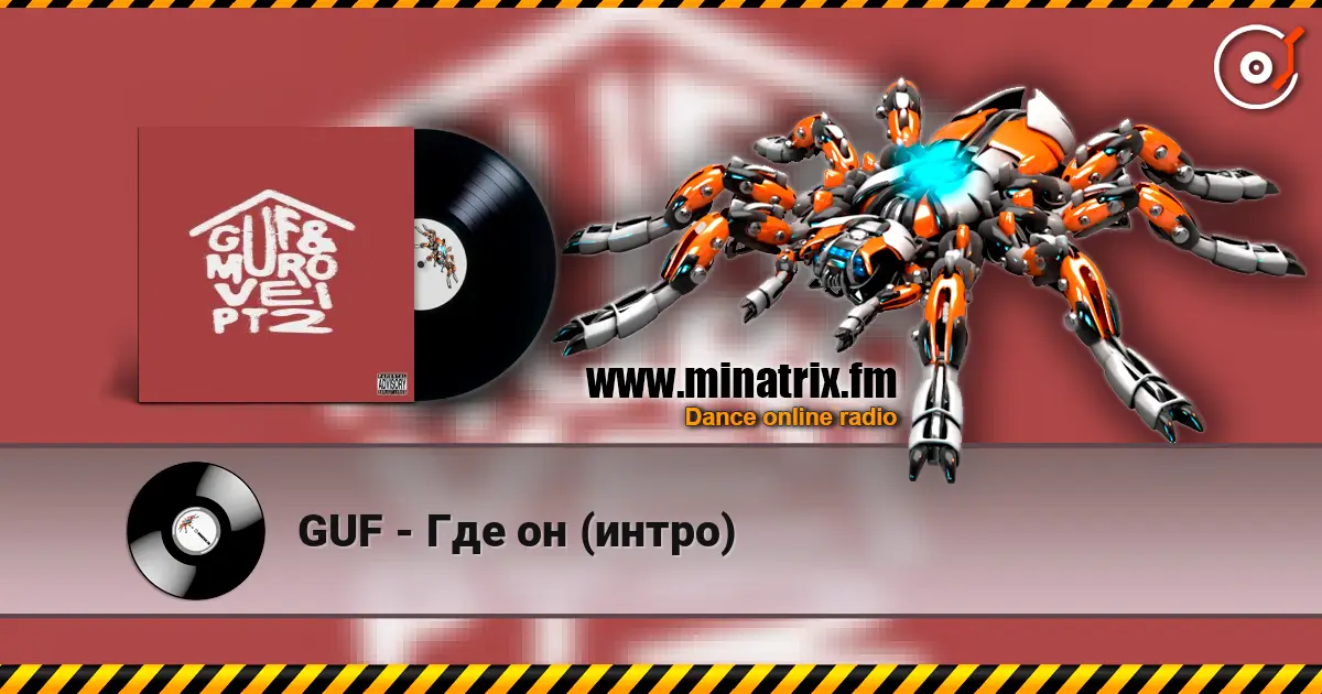 GUF - Где он (интро) listen online in high quality | Minatrix.FM
