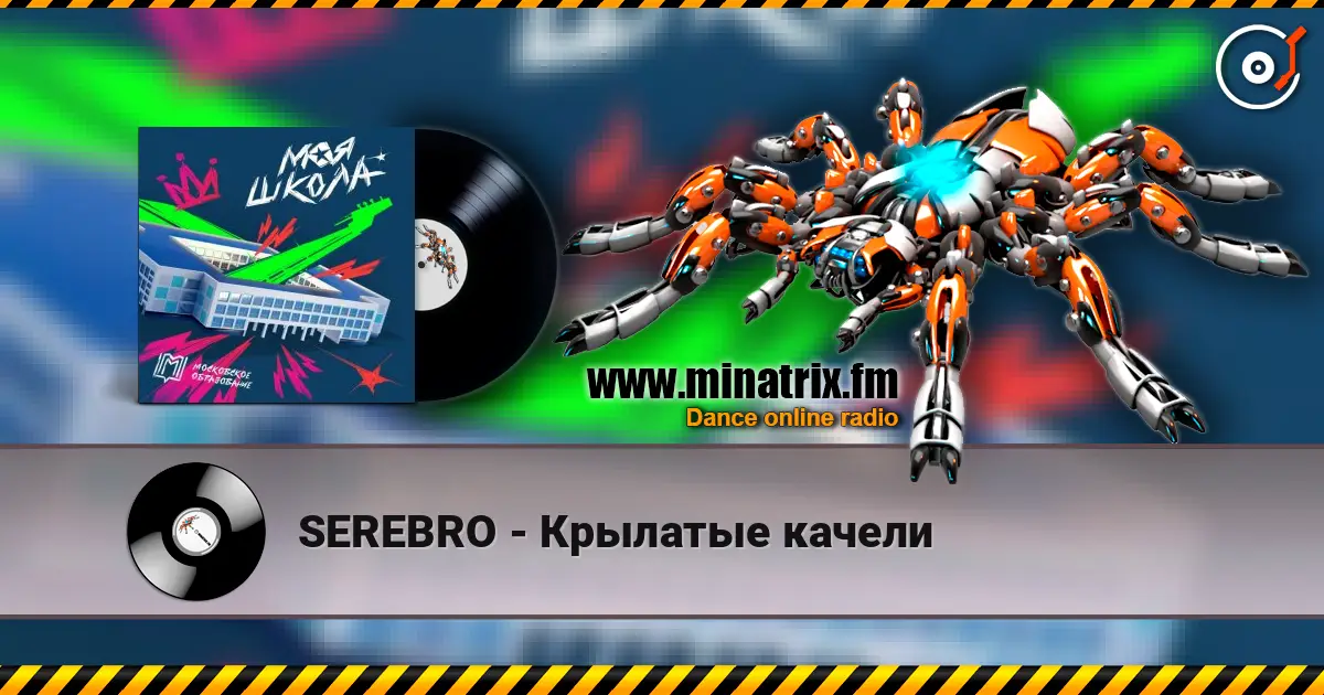 SEREBRO - Крылатые качели listen online in high quality | Minatrix.FM