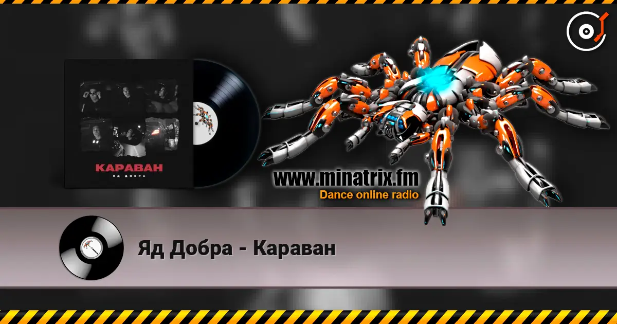 Яд Добра - Караван listen online in high quality | Minatrix.FM