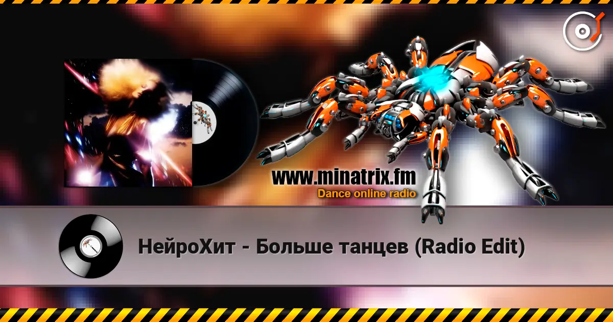 НейроХит - Больше танцев (Radio Edit) listen online in high quality | Minatrix.FM
