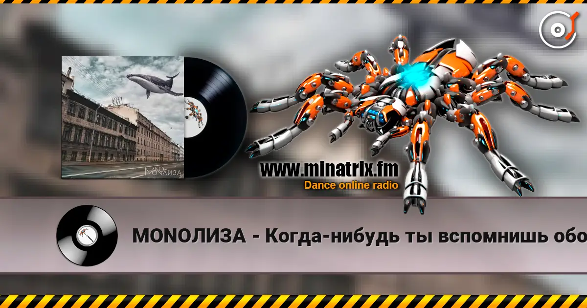 MONOЛИЗА - Когда-нибудь ты вспомнишь обо мне (Cover) слухати онлайн у високій якості | Minatrix.FM