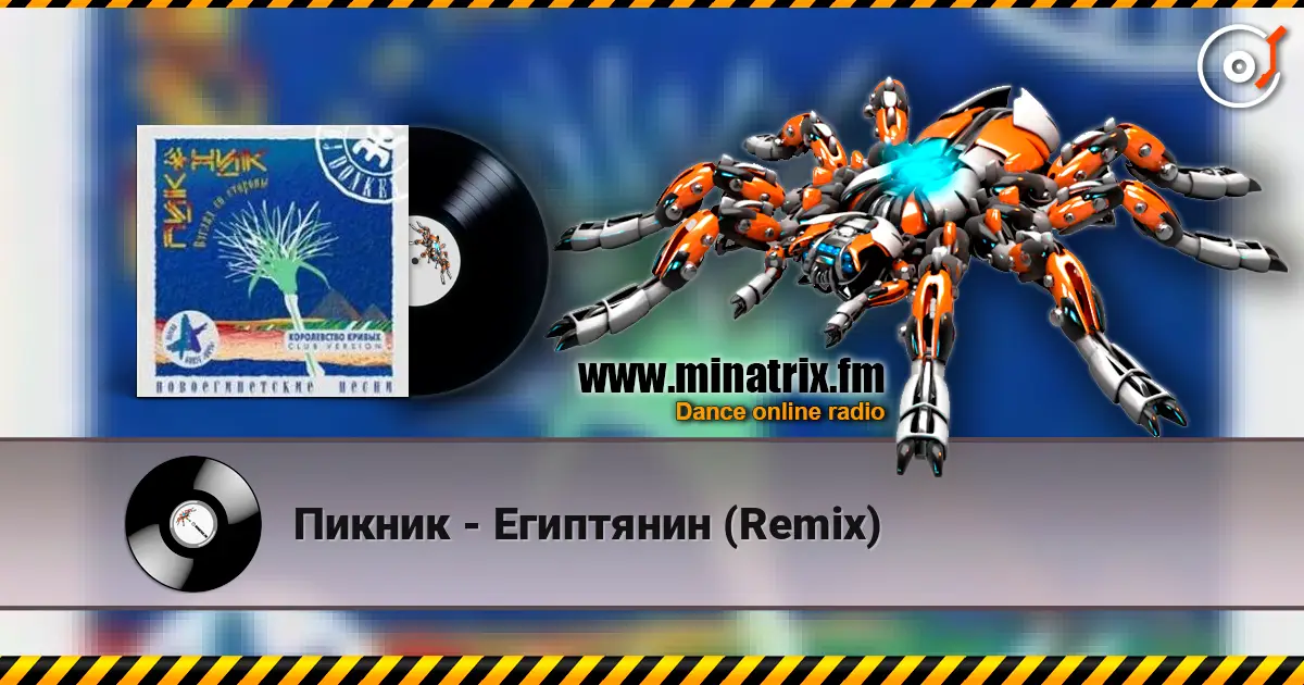 Пикник - Египтянин (Remix) слухати онлайн у високій якості | Minatrix.FM