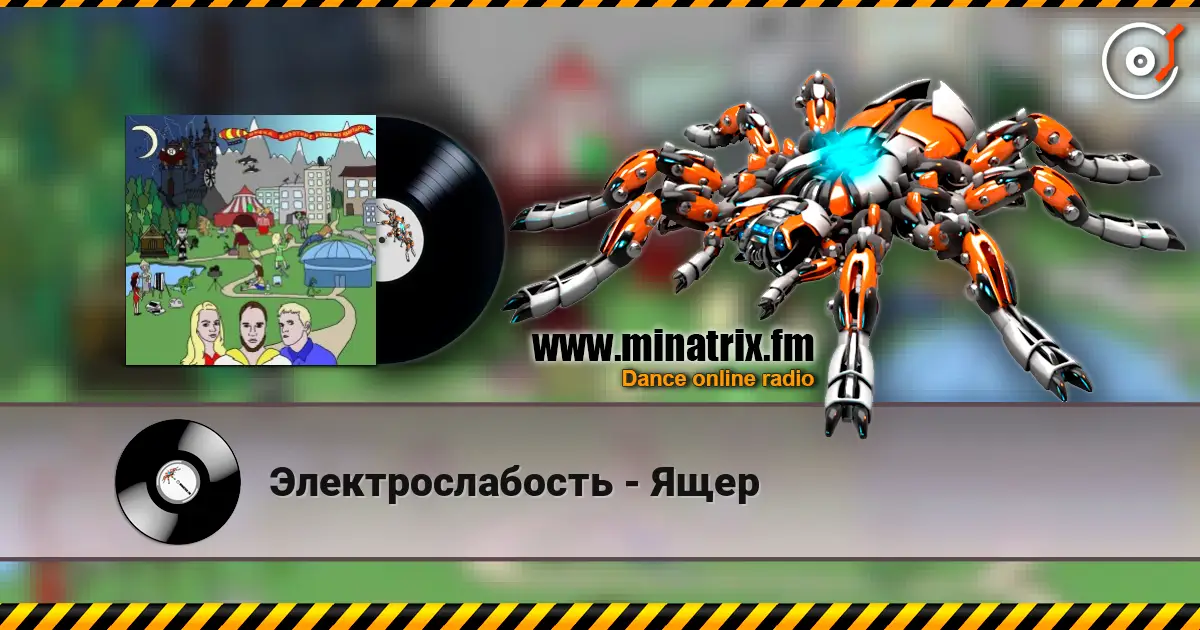 Электрослабость - Ящер слухати онлайн у високій якості | Minatrix.FM