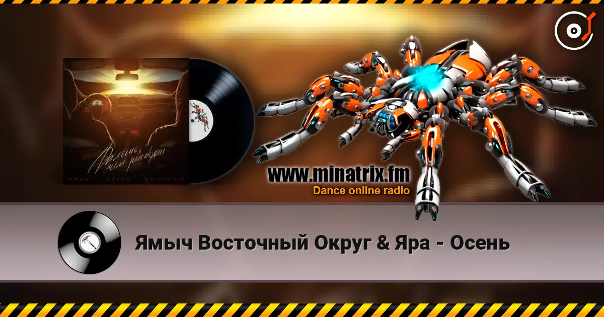 Ямыч Восточный Округ & Яра - Осень listen online in high quality | Minatrix.FM