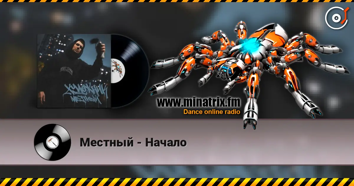 Местный - Начало listen online in high quality | Minatrix.FM