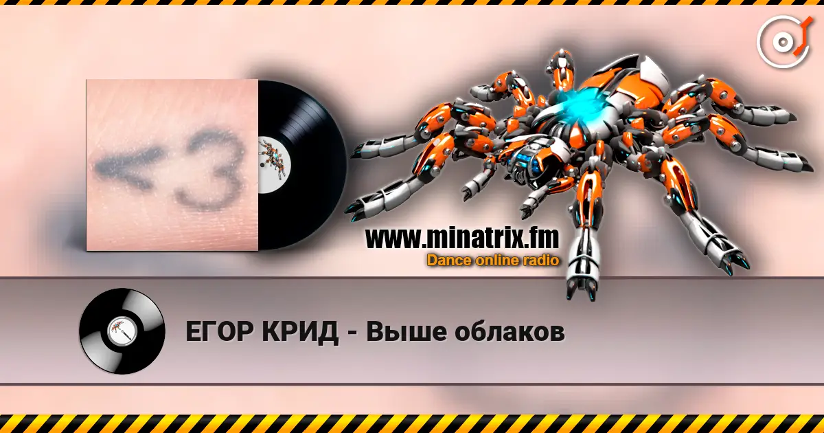 ЕГОР КРИД - Выше облаков listen online in high quality | Minatrix.FM